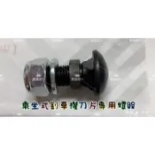 「單售」乘坐式除草機專用螺絲