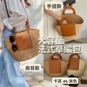 【休閒渡假感🏖️】 法式夏日 草編包 大容量長肩帶「肩背/手提 2種款式」度假風 海邊包 沙灘包 草編托特包 藤編