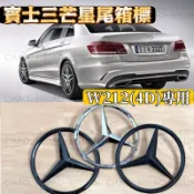 三芒星 賓士尾標 BENZ W212 E系 四門車專用 三色可選 後標 車標 E300 E250 E63 帶背膠 單件價