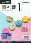 學霸書坊 最新-翰林版-國中1上-新無敵自修-社會1-七年級上學期-115學年適用