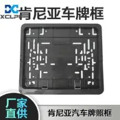 機車配件 新款適用於非洲肯尼亞車牌框ABS-黑色碳紋車牌架145g塑料車牌框架