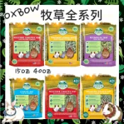Mini Cavy♥ OXBOW 牧草 15oz 40oz 全系列 提摩西/果園草/香草園/苜蓿草