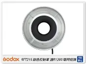 閃新科技 Godox 神牛 RFT21S 反射罩 適用 R1200 環閃燈頭 銀(公司貨)