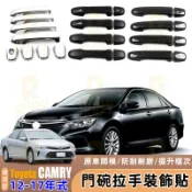 適用 Toyota Camry 7代7.5代 12-17年式 門把手 電鍍 門碗拉手裝飾貼 碳纖維 車門把手 改裝配件