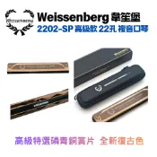 WEISSENBERG韋笙堡 2202-SP 高級款 複音口琴 22孔 尊貴金 台灣製造 新復古色 口琴 台灣製 原廠