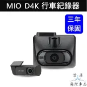 【SONY前後鏡頭行車紀錄器】Mio D4K(贈64G) 4K+2K高解析 前後鏡頭 分離式鏡頭 三年保固 安全預警九合