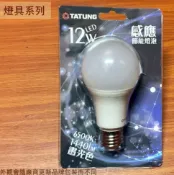 建弟工坊 大同 感應式 燈泡 人體 感應燈 白光 E27 自動感應 LED燈泡 微波