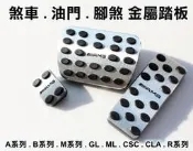 大新竹【阿勇的店】賓士 W222 S63 S65 AMG 4MATIC 專車專用 免鎖螺絲 煞車油門小腳煞 踏板