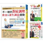 吳永志不一樣的對症調理飲食與調息運動（暢銷修訂版）/不一樣的自然養生法/吳永志不一樣的蔬果汁百症保健全解【暢銷珍藏版】