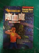 嗜血魔 魔域大冒險(3)  向達倫 皇冠文化 無劃記P67