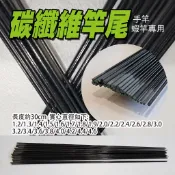 ✩叭噗釣具✩【碳纖維蝦竿尾】長度約30cm 竿尾 竿節 蝦竿尾 蝦竿尾一 DIY 改竿 上興 退二進一 合興 寶熊