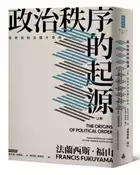 【灰熊iREAD】政治秩序的起源（上卷） ：從史前到法國大革命（全新修訂校對版） 法蘭西斯．福山
