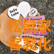 松鼠家客製化 插排 蛋糕插排 蛋糕logo插牌定製 烘焙標籤插件 裝飾插牌 卡片生日快樂插卡