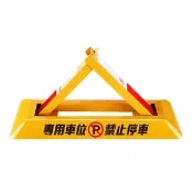 【HOME+】地鎖車位鎖 請勿停車 停車擋板 禁止停車 折疊三角架 佔位神器 B-TPL602230(三角架 警示牌 防占用)