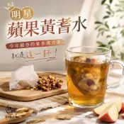 【和春堂】明星蘋果黃耆水(5入)✨ 微酸微甜 果香風味 蘋果 黃耆茶 漢方茶 枸杞紅棗茶 熱泡茶 養生茶 蘋果茶 批發