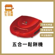 【伊瑪imarflex】五合一烤盤鬆餅機(內附五種烤盤)/三明治機/熱壓機 IW-702