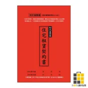113年最新版住宅租賃契約書【九乘九文具】契約書 住宅 租賃契約書 最新版 租賃 租屋使用 113年 房東租賃契約書