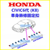 HONDA CIVIC6代 K8 喜美6代 車門飾條固定扣 車身飾條扣子 卡扣 塑膠扣 卡榫 外飾條 車門邊條鈕釦 按扣