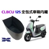 CLBCU 125全包式車箱內襯（硬式材質）SEED小荳子的家專業車箱內襯