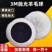 3M拋光羊毛球 3寸5寸羊毛盤棉球輪 汽車高密度鏡靣拋光輪