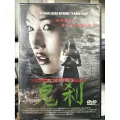 影音大批發-Y79-288-正版DVD-泰片【幽魂娜娜2鬼剎 便利袋裝】-帕塔拉迪帕恰維彭 希維柯嘉嘉利 波帝帕帕奈