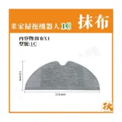 (店+)台灣出貨 米家掃拖機器人1C 抹布 米家1C 小米掃地機器人 1C 配件 耗材