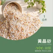 黃晶砂 石英砂 天然砂 河砂 天然石頭 水晶砂 園藝鋪面 鋪面石頭 魚缸底砂 魚缸濾材 天然石材//綠閣//