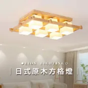 萊恩燈飾｜【台灣現貨】日式原木方格吸頂燈 房間燈 2款 無印風 可分段 主燈 和室燈 實木燈 和風