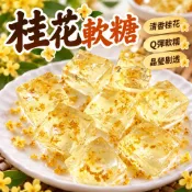 廣西桂林特產 桂花糖 軟糖 桂花糕 水晶糕 橡皮糖 糖果 零食 伴手禮 古早味 甜點 團購 送禮 零嘴