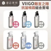 【VIIGO】難言之隱抗菌噴霧美好環境270g/瓶 抗菌貼身噴霧95g/瓶 除味噴霧 除臭 消臭 除異味【壹品藥局】