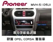 俗很大~PIONEER 先鋒MVH-S105UI USB/AUX/IPod/IPhone/安卓無碟主機-歐寶 CORSA