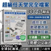 全球3C通訊 超級任天堂完全檔案 回顧任天堂經典主機遊戲 FC 主機歷史 遊戲 配件 懷舊 工具書