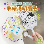 【日森工坊】彩繪扇子 透明扇子 彩繪透明扇 圓扇 手繪 扇子 塗鴉 DIY 造型扇 涼扇 手扇 創作 塑膠扇子 台灣現貨