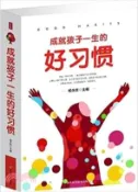 【三民網路書店】成就孩子一生的好習慣（簡體書） 作者：楊永勝