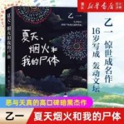 森域圖書 夏天煙火和我的屍體(精) 乙一 懸疑犯罪恐怖驚悚 在黑暗中等 犯罪小說 推理類 懸疑類書籍
