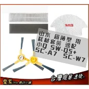 套裝耗材 適用SC-W7 SANSUI 山水小Q粉超薄型WIFI智能濕拖掃地機器人SW-Q5+ SWC K7 僅耗材