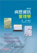【三民網路書店】病歷資訊管理學 作者：范碧玉-編著;何德威協同執筆