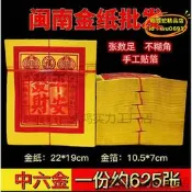 【台灣現貨】閩南金紙土地觀音做伢燒香拜拜金紙手工錫箔中金約