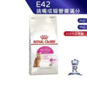 【ROYAL CANIN 法國皇家】 挑嘴成貓營養滿分乾糧(E42_2kg/4kg)｜肥貓粉絲團 挑嘴貓飼料 成貓飼料