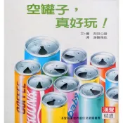 【雲雀書窖】《空罐子，真好玩！》｜吉田公麿｜漢聲精選世界最佳兒童圖畫書｜絶版二手精裝繪本（14061F）