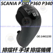 斯堪尼亞 SCANIA P380 P360 P340 卡車 工程車 貨車 牽引車 排擋杆 手球 排擋機構 1441235