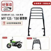 AEON 宏佳騰 MY 125/150 MY125 專用實心後箱架 後貨架 漢堡架 外送架 外賣架 行李架 後置物架