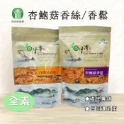 【產地嚴選】南投縣 魚池鄉農會 杏鮑菇香絲180g 杏鮑菇香鬆220g 杏鮑菇 全素 純天然 無添加防腐劑 日月潭名產