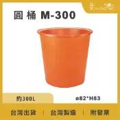 泓米 | M-300 圓形桶 圓形普力桶 儲水桶 農用桶 農藥桶 肥料桶 塑膠桶 PE桶 肥料桶 儲水桶 台中圓桶