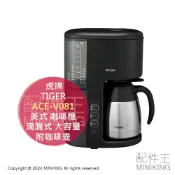 配件王日本精品 日本代購 TIGER 虎牌 ACE-V081 美式 咖啡機 滴漏式 大容量 8杯份 不鏽鋼抗菌咖啡壺 1.1L