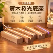 人氣爆款 實木發光底座 亞克力發光底座 長方形燈飾木底座 木質長方條 USB展示燈座 DIY小夜燈 水晶球底座  金豆豆