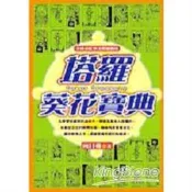 【電子書】塔羅葵花寶典