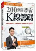 【天瓏網路書店】實戰冠軍E大教你用 200張圖學會K線籌碼： 本益比評價法+E式技術面分析，篩選獲利100%的成長股！