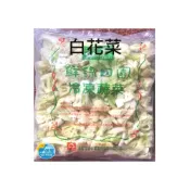 (店+)信風 －G5白花菜／冷凍蔬菜／餐廳／小家庭／真空包裝／料理包／調理包／加熱即食／冷凍食品