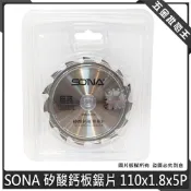 (店+)日本 SONA 矽酸鈣板鋸片 110x1.8x5P 矽酸鈣板專用鋸片 切斷片 砂輪片 切片